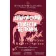 Дубровский. Повести Белкина