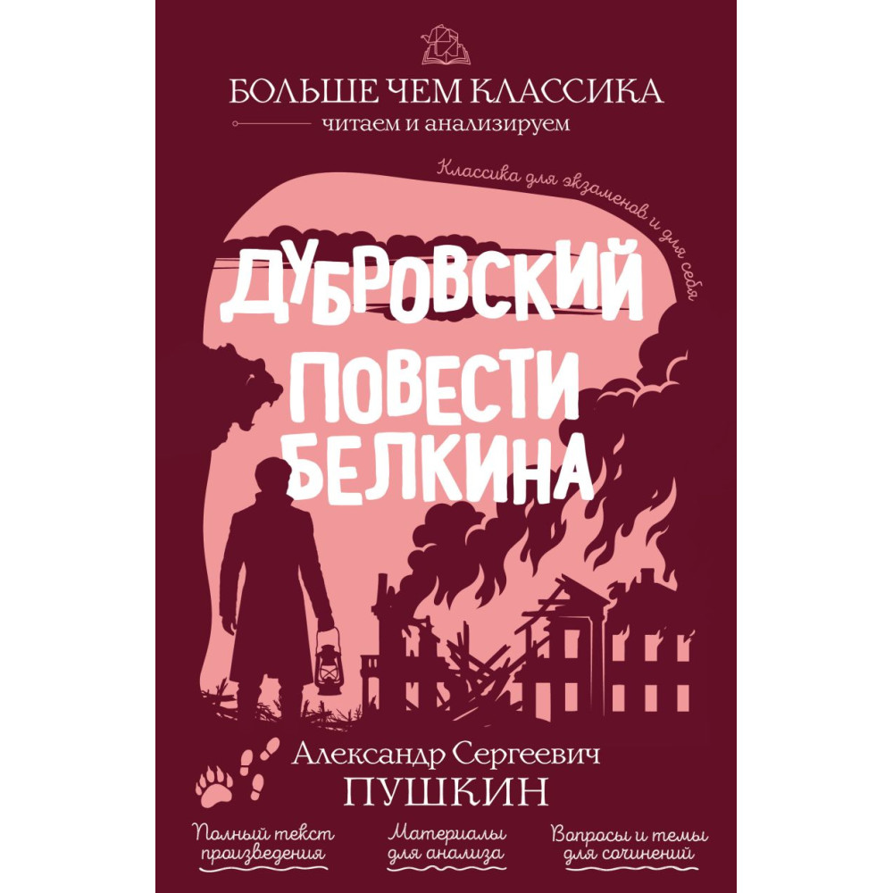 Дубровский. Повести Белкина