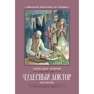 Чудесный доктор : рассказы