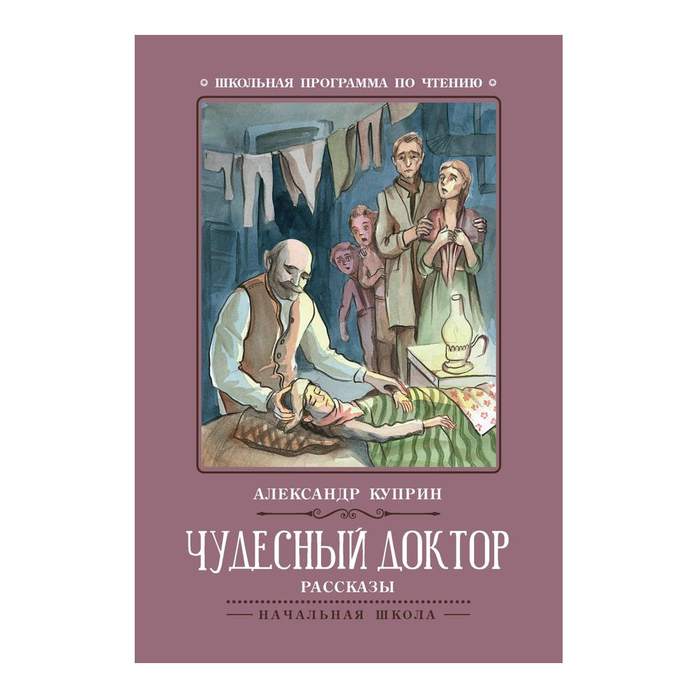 Чудесный доктор : рассказы
