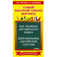 Все правила английского языка и неправильные английские глаголы. Для начальной школы
