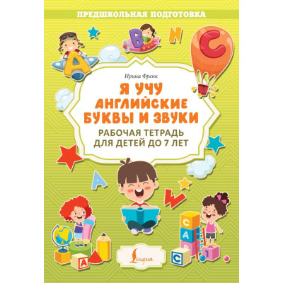 Я учу английские буквы и звуки. Рабочая тетрадь для детей до 7 лет