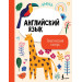 Английский язык. Тематический словарь