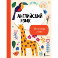 Английский язык. Тематический словарь