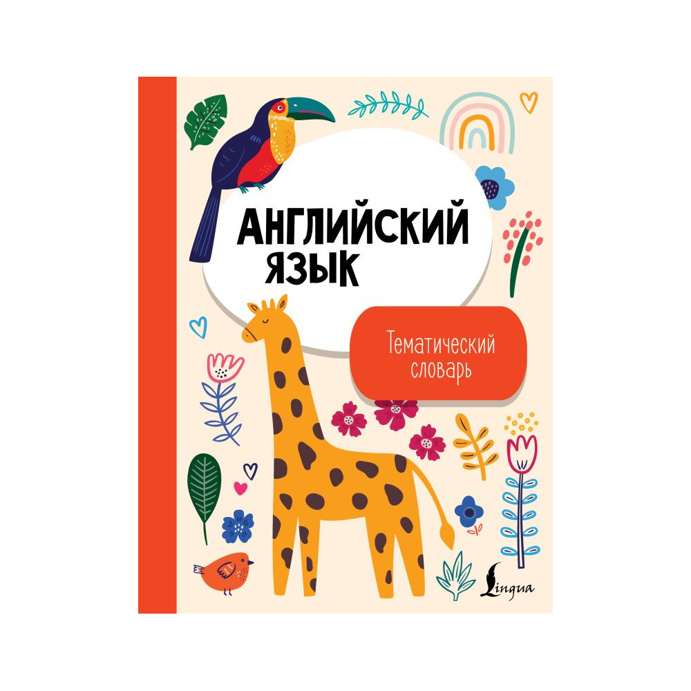 Английский язык. Тематический словарь