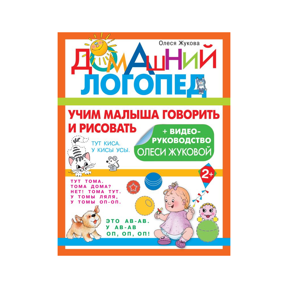Учим малыша говорить и рисовать