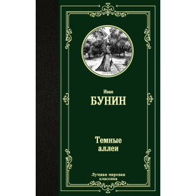 Темные аллеи