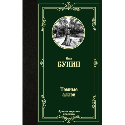 Темные аллеи