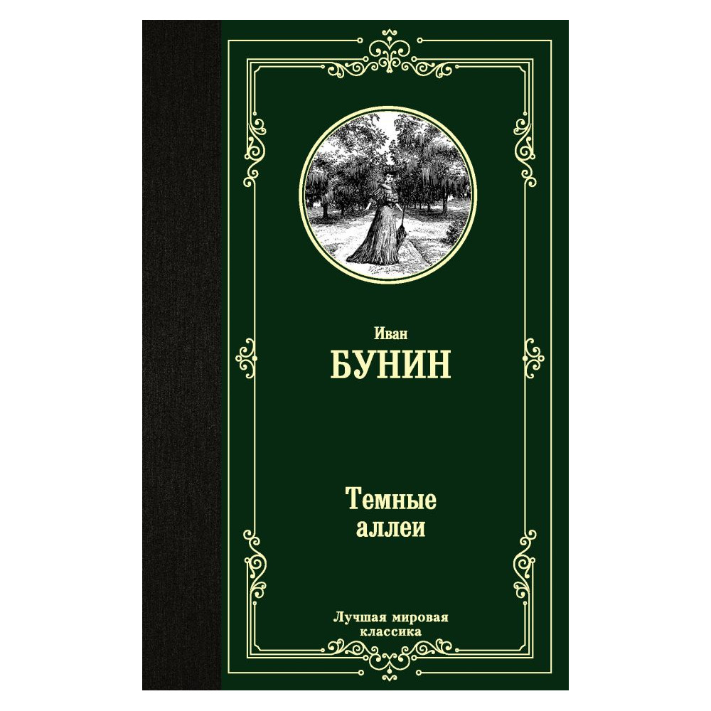 Темные аллеи