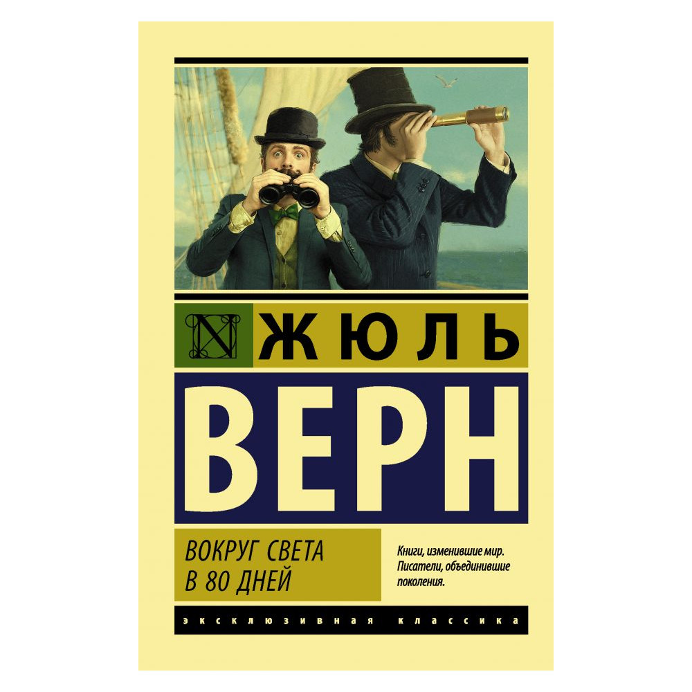 Вокруг света в восемьдесят дней