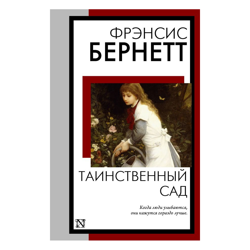 Таинственный сад
