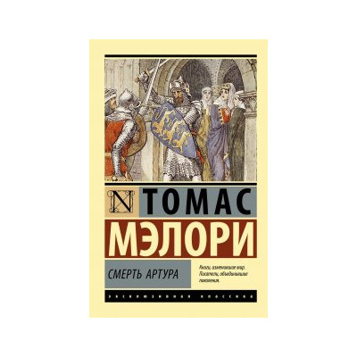 Смерть Артура