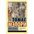 Смерть Артура