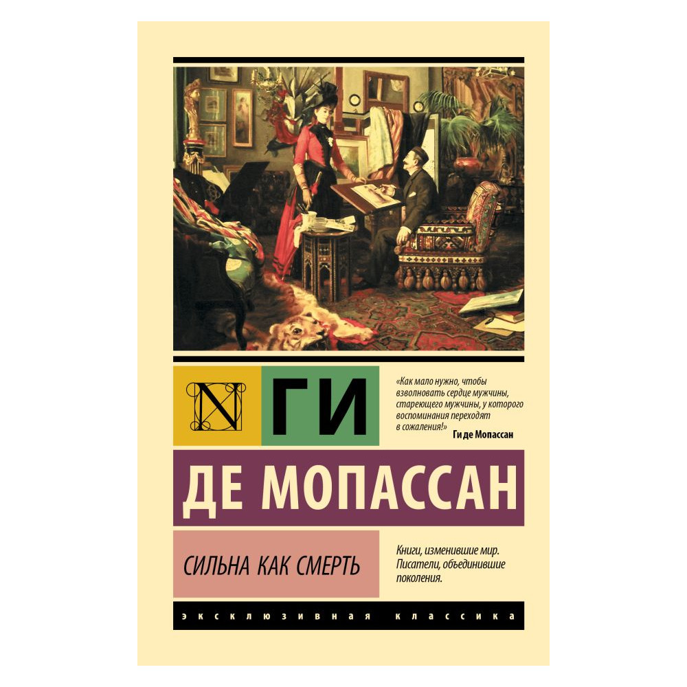 Сильна как смерть