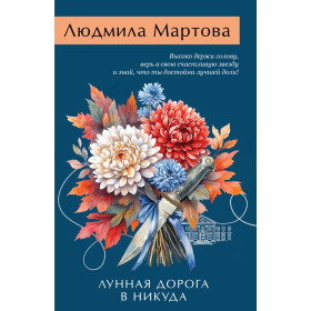 Лунная дорога в никуда