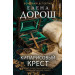 Кипарисовый крест