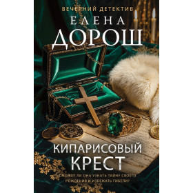 Кипарисовый крест