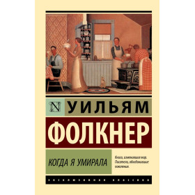 Когда я умирала