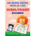 Как научить ребёнка читать за 3 часа. Букварь-тренажер