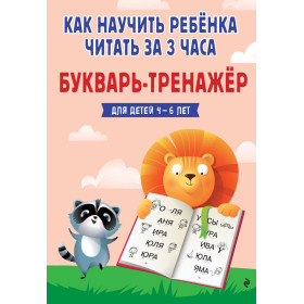 Как научить ребёнка читать за 3 часа. Букварь-тренажер