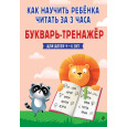 Как научить ребёнка читать за 3 часа. Букварь-тренажер
