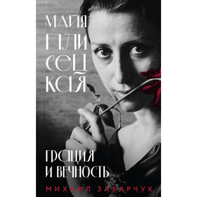 Майя Плисецкая. Грация и Вечность