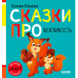 Сказки про вежливость