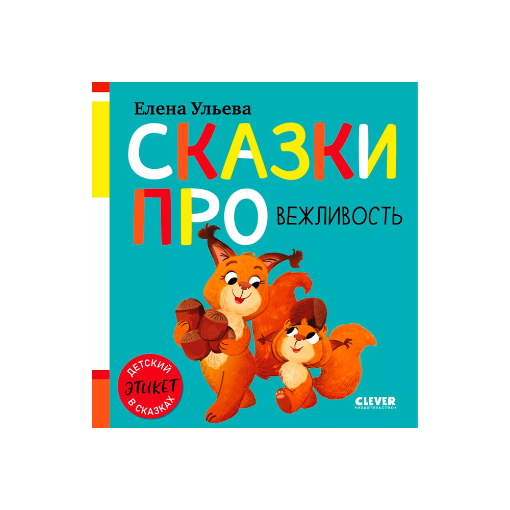 Сказки про вежливость