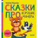Сказки про хорошие манеры