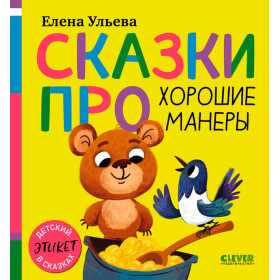 Сказки про хорошие манеры
