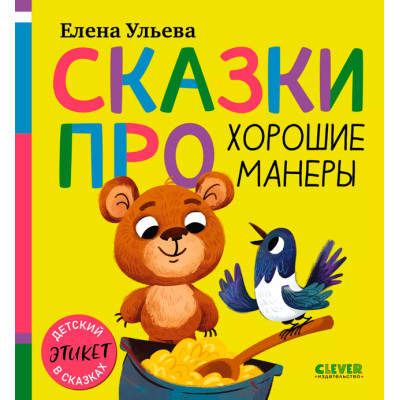 Сказки про хорошие манеры