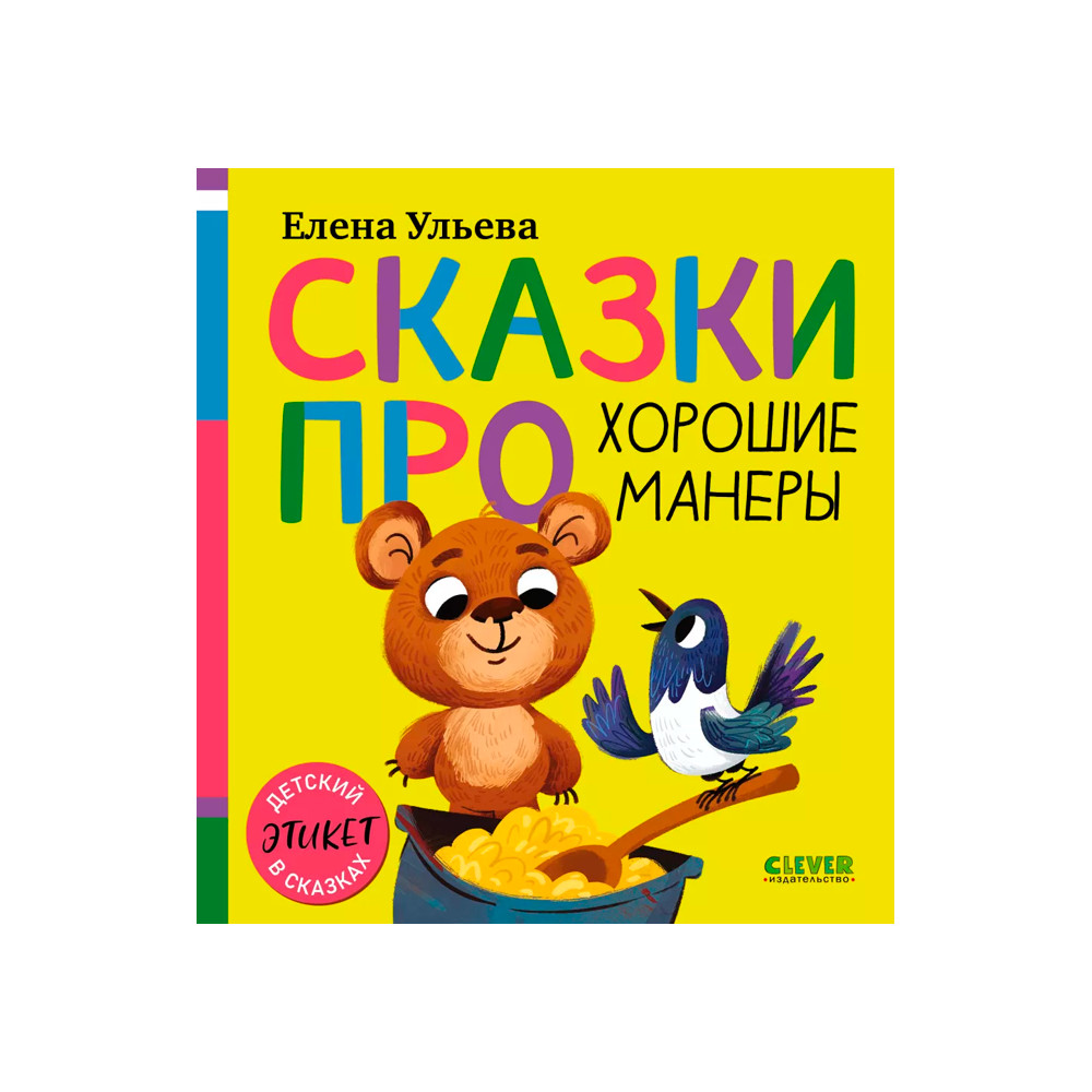 Сказки про хорошие манеры