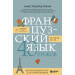 Французский язык : 40 уроков : интенсивный курс для начинающих