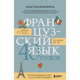 Французский язык : 40 уроков : интенсивный курс для начинающих