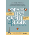 Французский язык : 40 уроков : интенсивный курс для начинающих