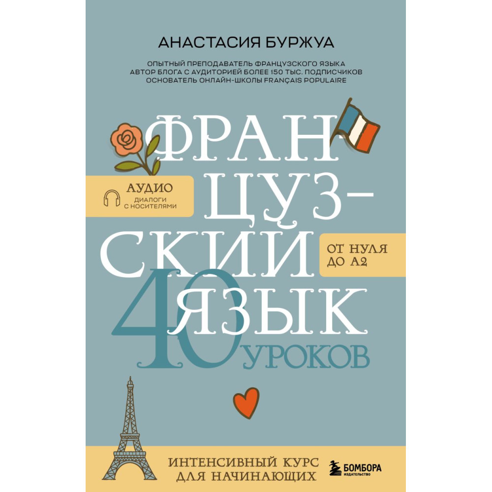 Французский язык : 40 уроков : интенсивный курс для начинающих