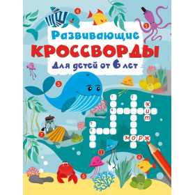 Развивающие кроссворды для детей от 6 лет