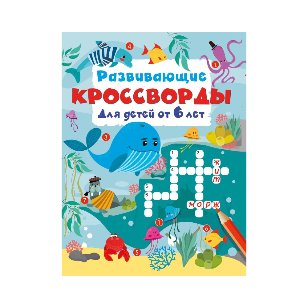 Развивающие кроссворды для детей от 6 лет