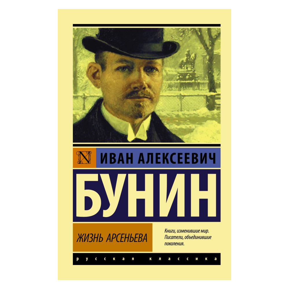 Жизнь Арсеньева
