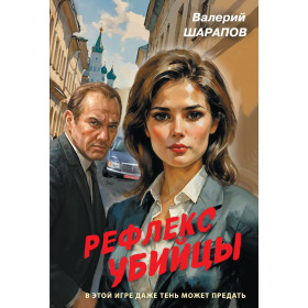 Рефлекс убийцы