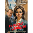 Рефлекс убийцы