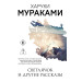 Светлячок и другие рассказы