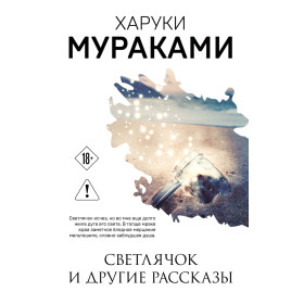 Светлячок и другие рассказы