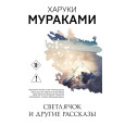 Светлячок и другие рассказы