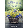 Моя нечаянная радость