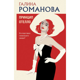 Принцип Отелло