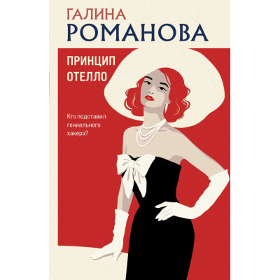 Принцип Отелло