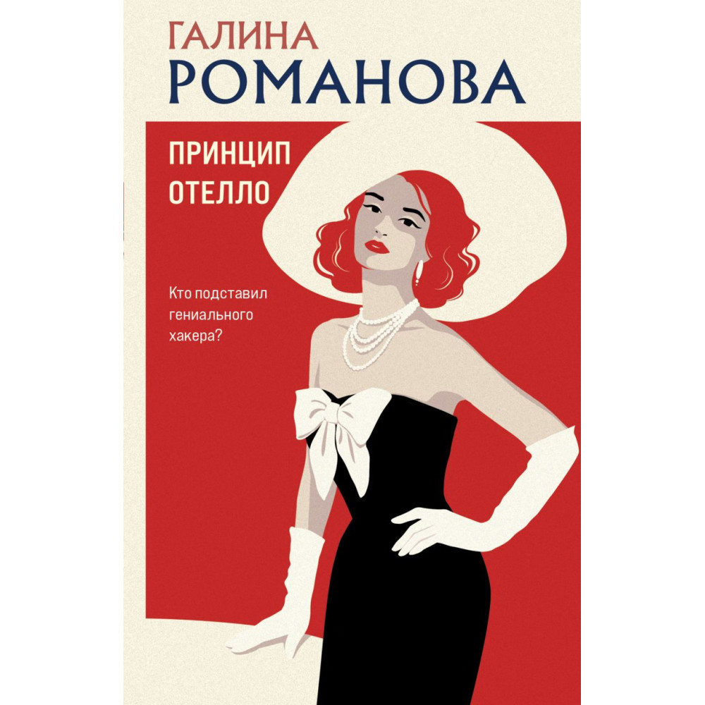 Принцип Отелло