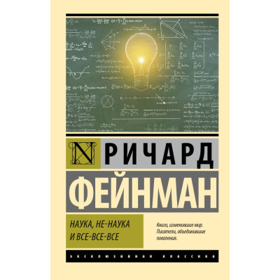 Наука, не-наука и все-все-все