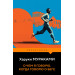 О чем я говорю, когда говорю о беге